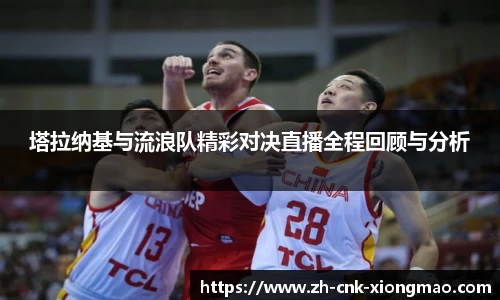 塔拉纳基与流浪队精彩对决直播全程回顾与分析